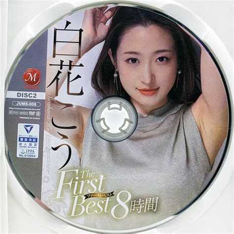 白花こう The First Best 8時間